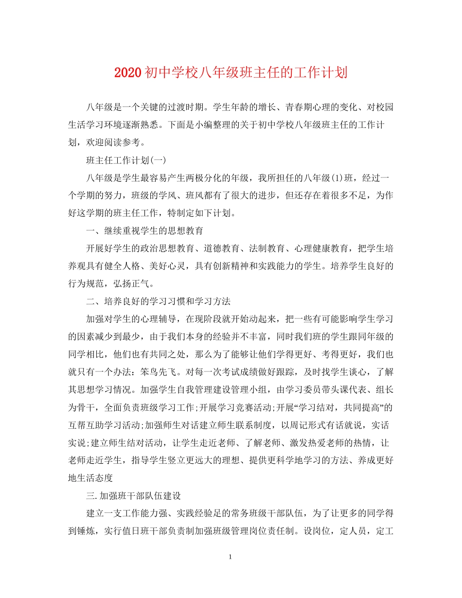 初校八年级班主任的工作计划_第1页