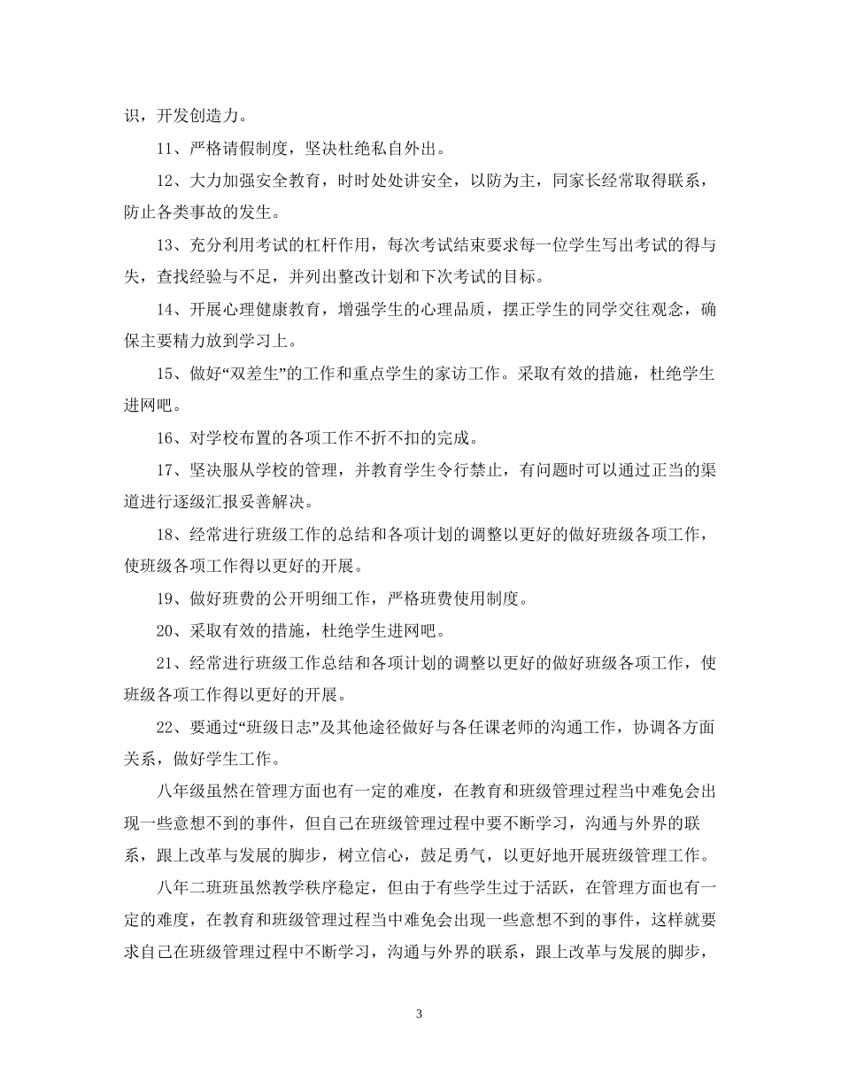 初校八年级班主任的工作计划_第3页