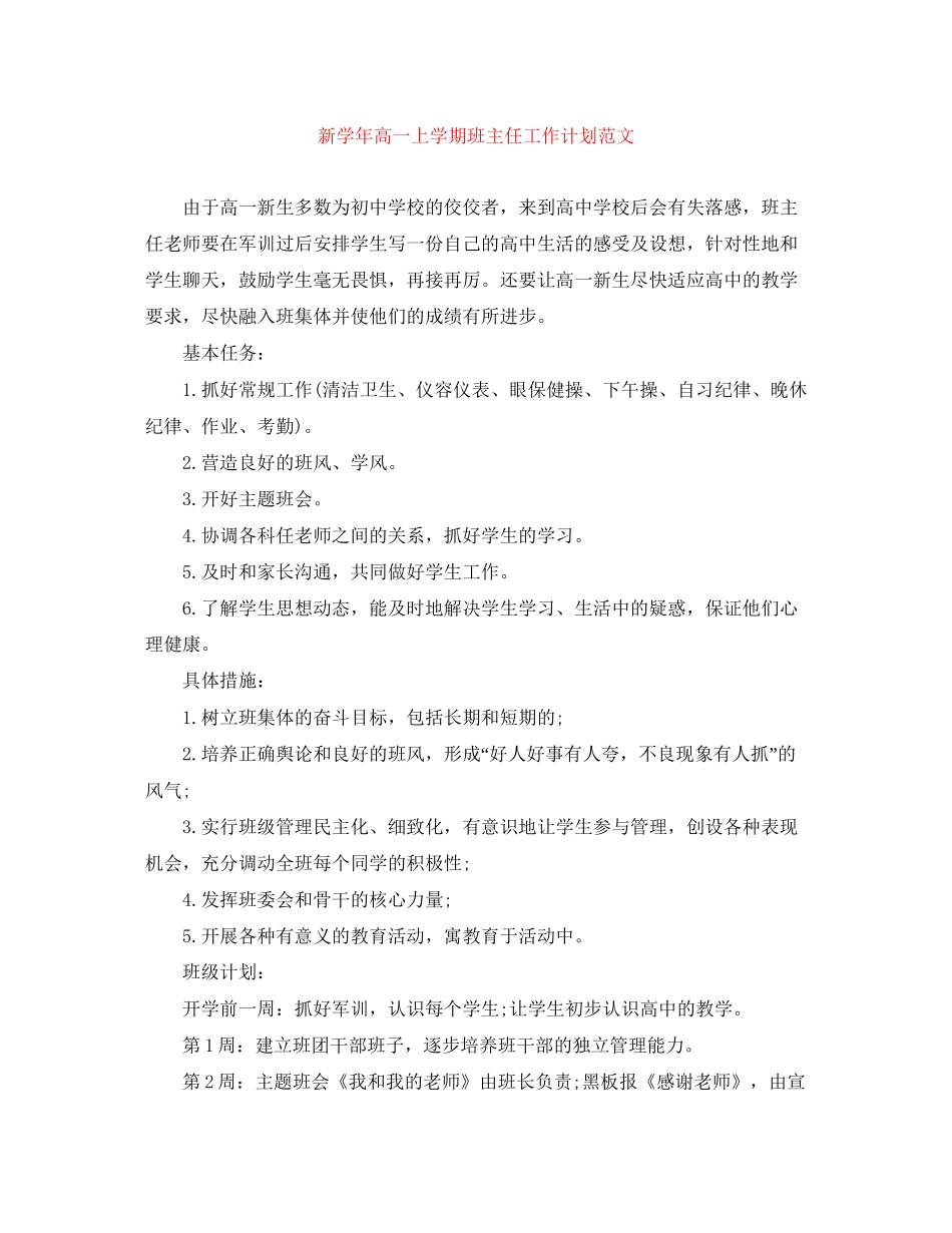 新学年高一上学期班主任工作计划范文_第1页