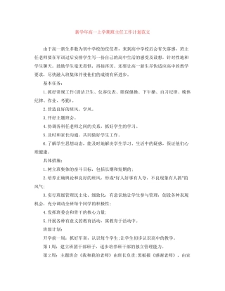 新学年高一上学期班主任工作计划范文
