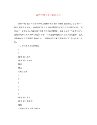 配件年度工作计划怎么写