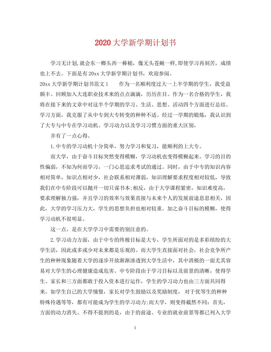 大学新学期计划书_第1页