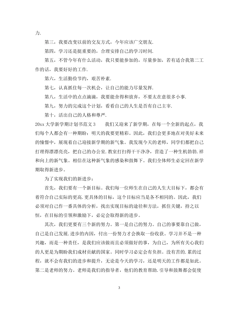 大学新学期计划书_第3页