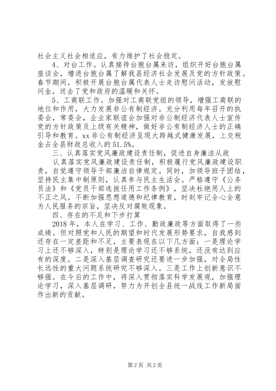 县委常委、统战部部长述职述廉述德报告_第2页