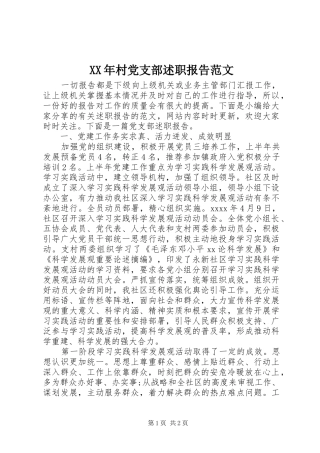 XX年村党支部述职报告范文