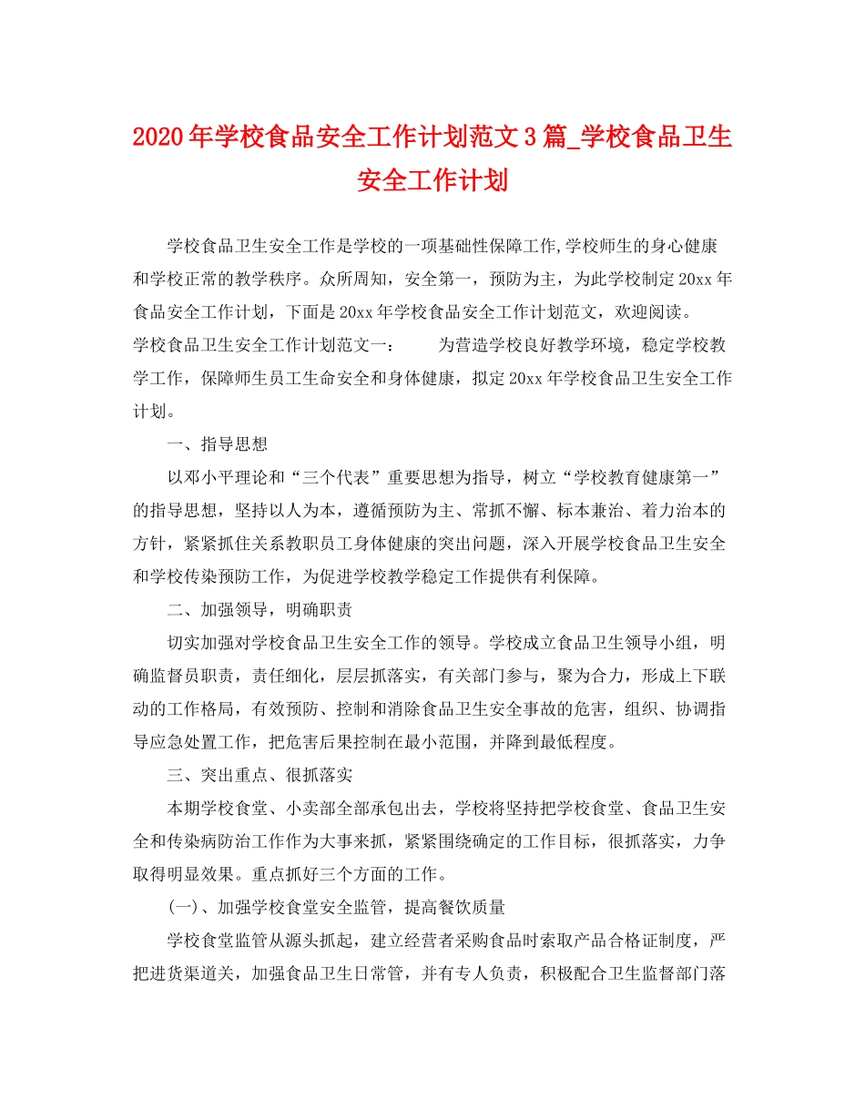 2020年学校食品安全工作计划范文3篇_学校食品卫生安全工作计划_第1页