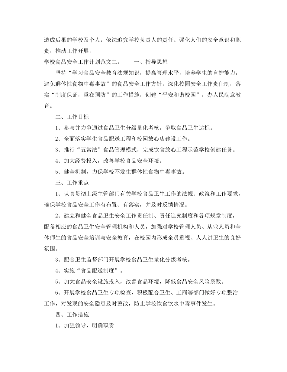 2020年学校食品安全工作计划范文3篇_学校食品卫生安全工作计划_第3页