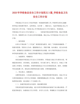 2020年学校食品安全工作计划范文3篇_学校食品卫生安全工作计划
