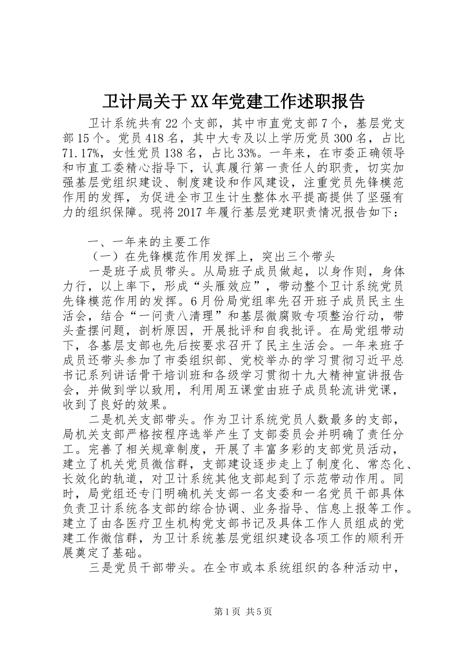 卫计局关于XX年党建工作述职报告_第1页