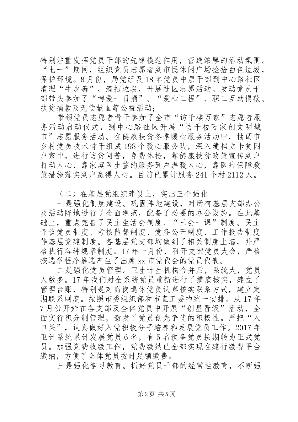 卫计局关于XX年党建工作述职报告_第2页