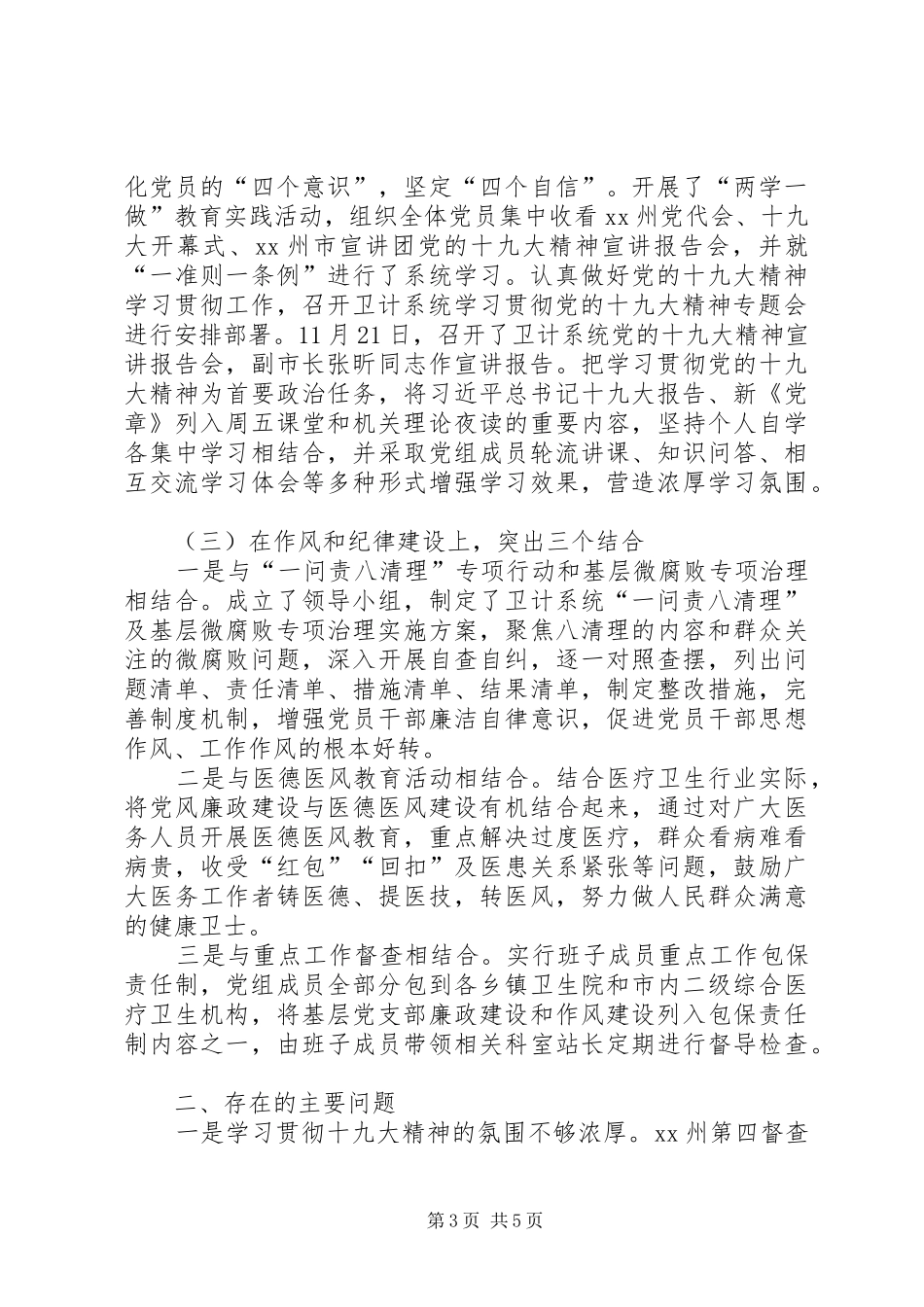 卫计局关于XX年党建工作述职报告_第3页