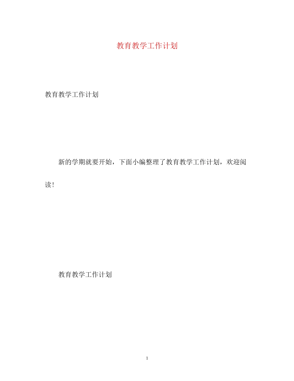 教育教学工作计划22_第1页