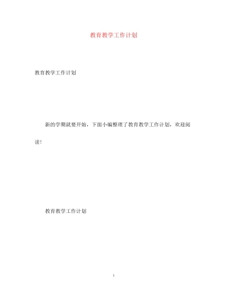教育教学工作计划22