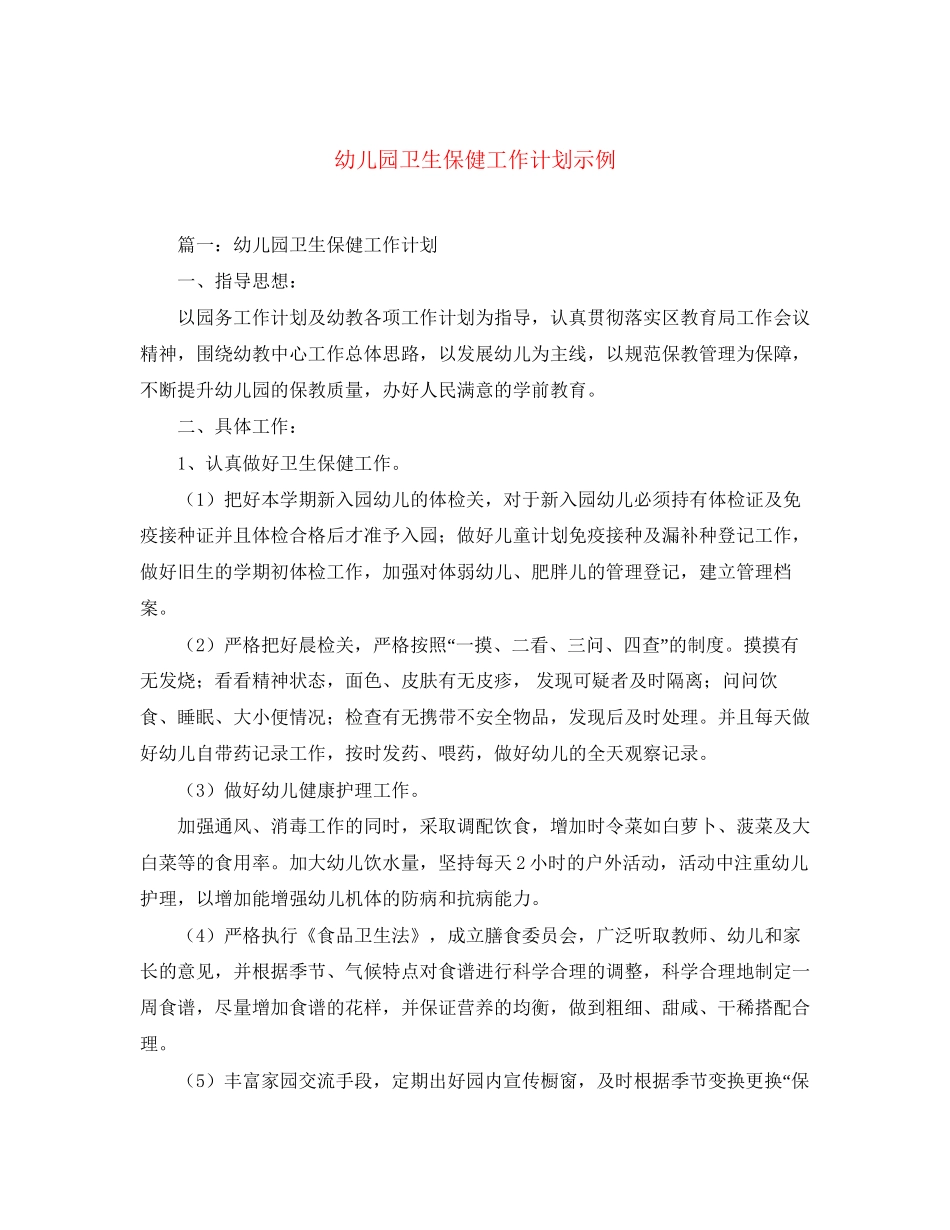 幼儿园卫生保健工作计划示例_第1页