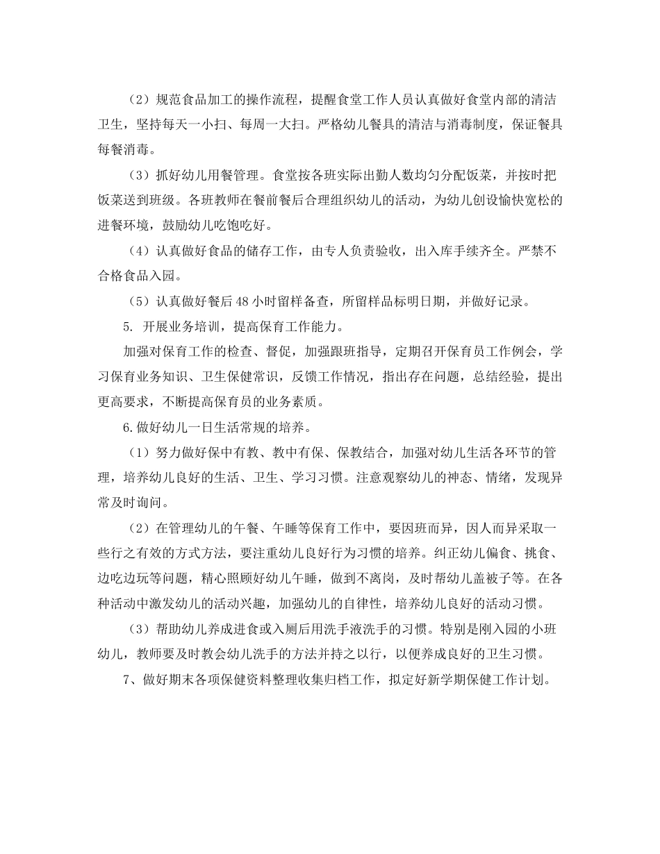 幼儿园卫生保健工作计划示例_第3页