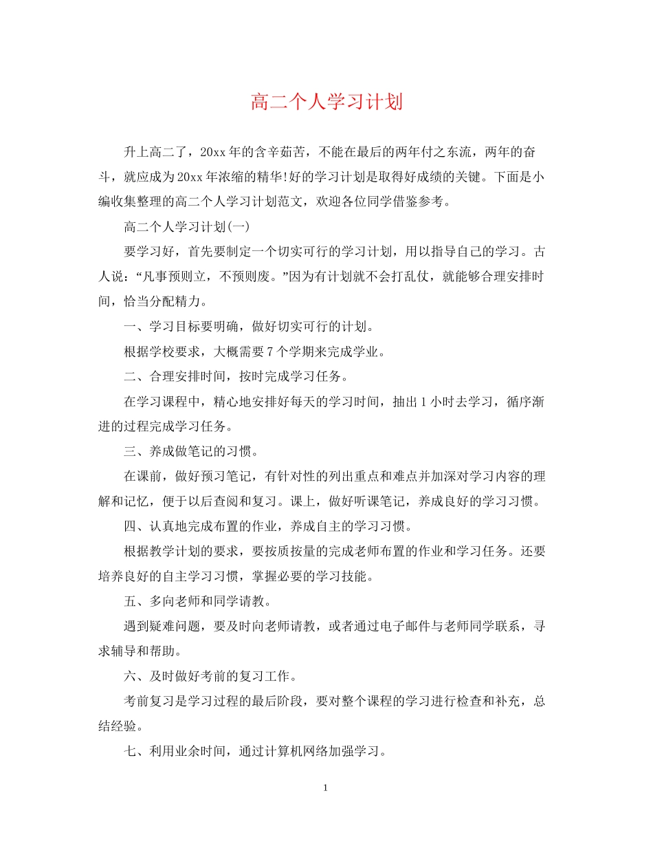高二个人学习计划_第1页