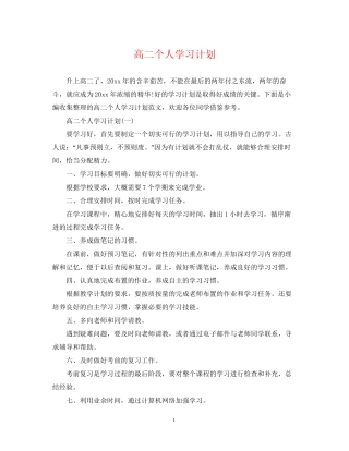 高二个人学习计划
