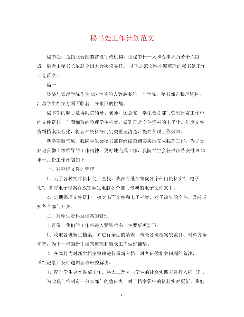 秘书处工作计划范文2_第1页