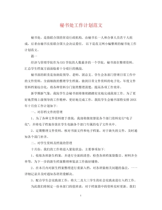 秘书处工作计划范文2