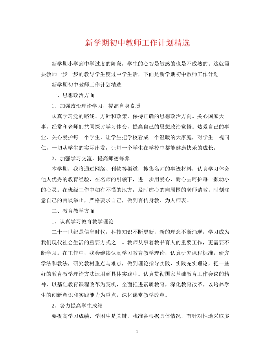 新学期初中教师工作计划精选_第1页