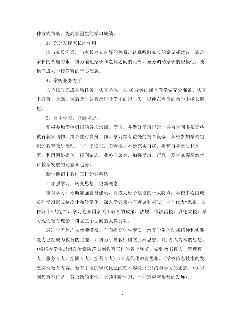新学期初中教师工作计划精选_第2页
