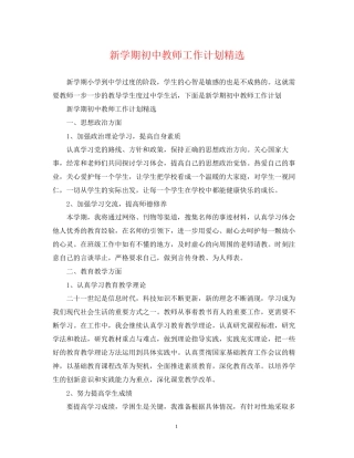 新学期初中教师工作计划精选