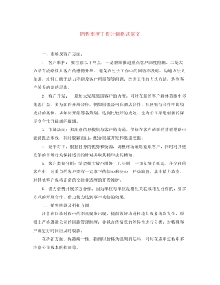 销售季度工作计划格式范文