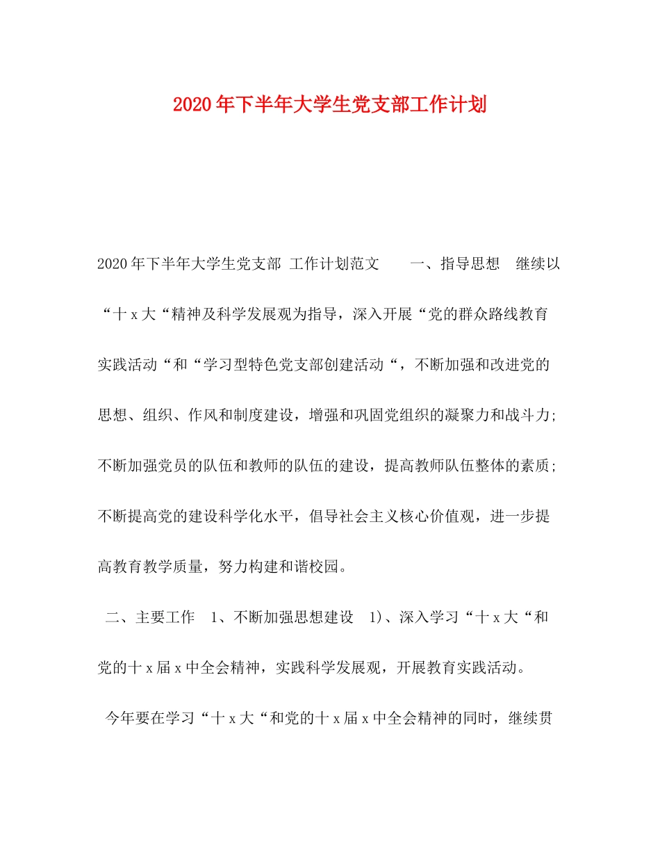 2020年下半年大学生党支部工作计划_第1页