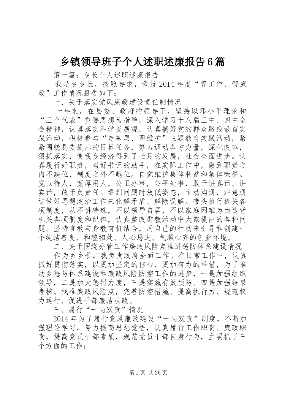 乡镇领导班子个人述职述廉报告6篇_第1页