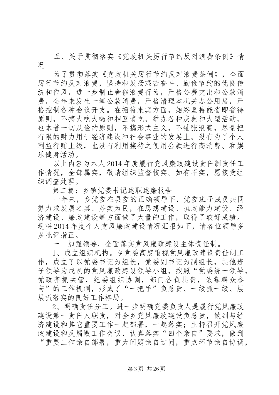 乡镇领导班子个人述职述廉报告6篇_第3页