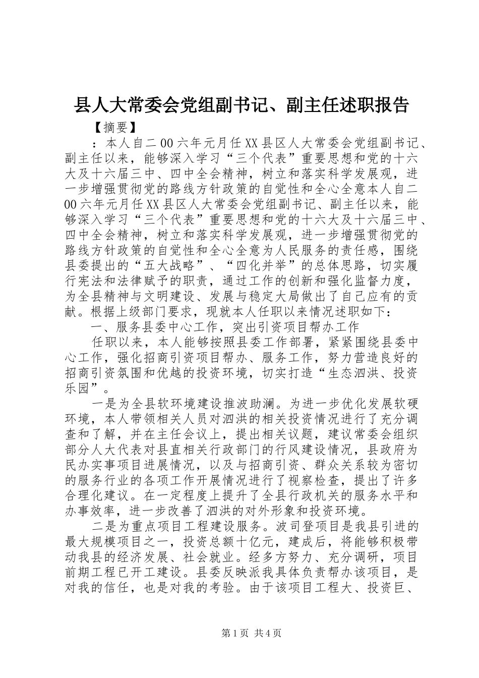 县人大常委会党组副书记、副主任述职报告_第1页