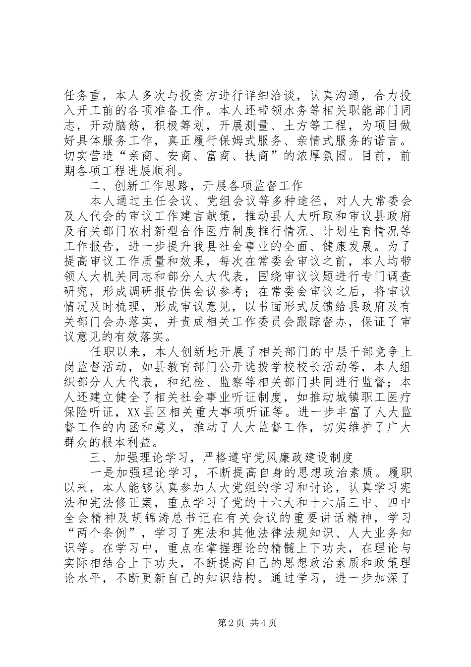 县人大常委会党组副书记、副主任述职报告_第2页