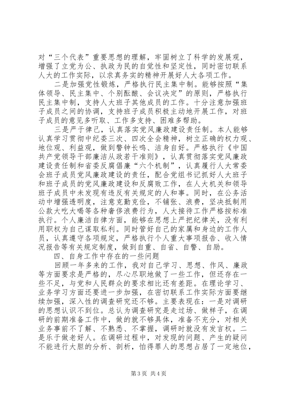 县人大常委会党组副书记、副主任述职报告_第3页