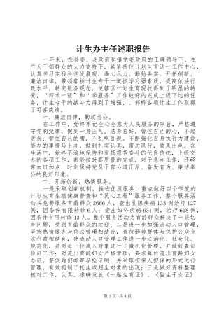 计生办主任述职报告