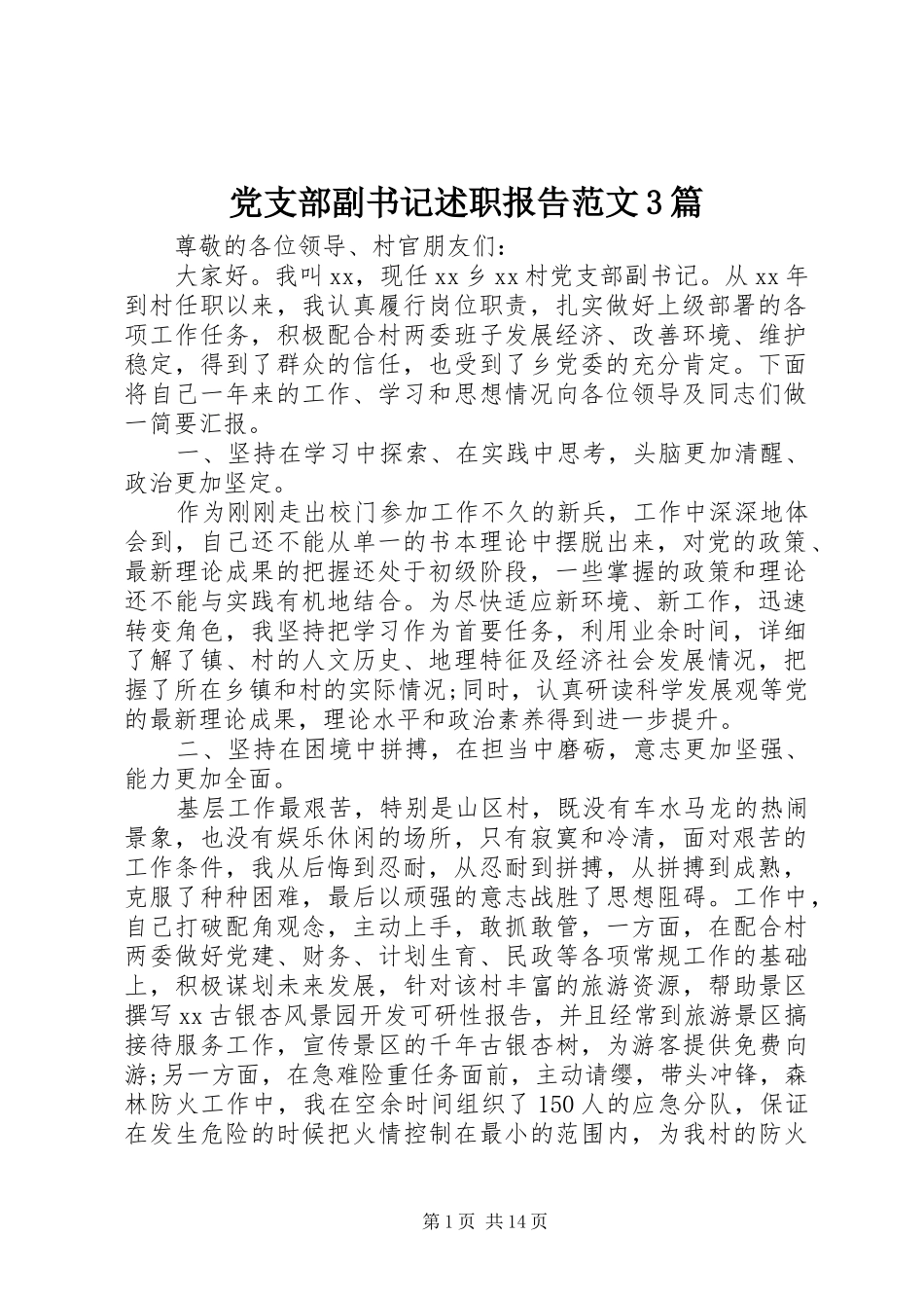 党支部副书记述职报告范文3篇_第1页