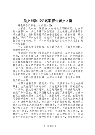 党支部副书记述职报告范文3篇