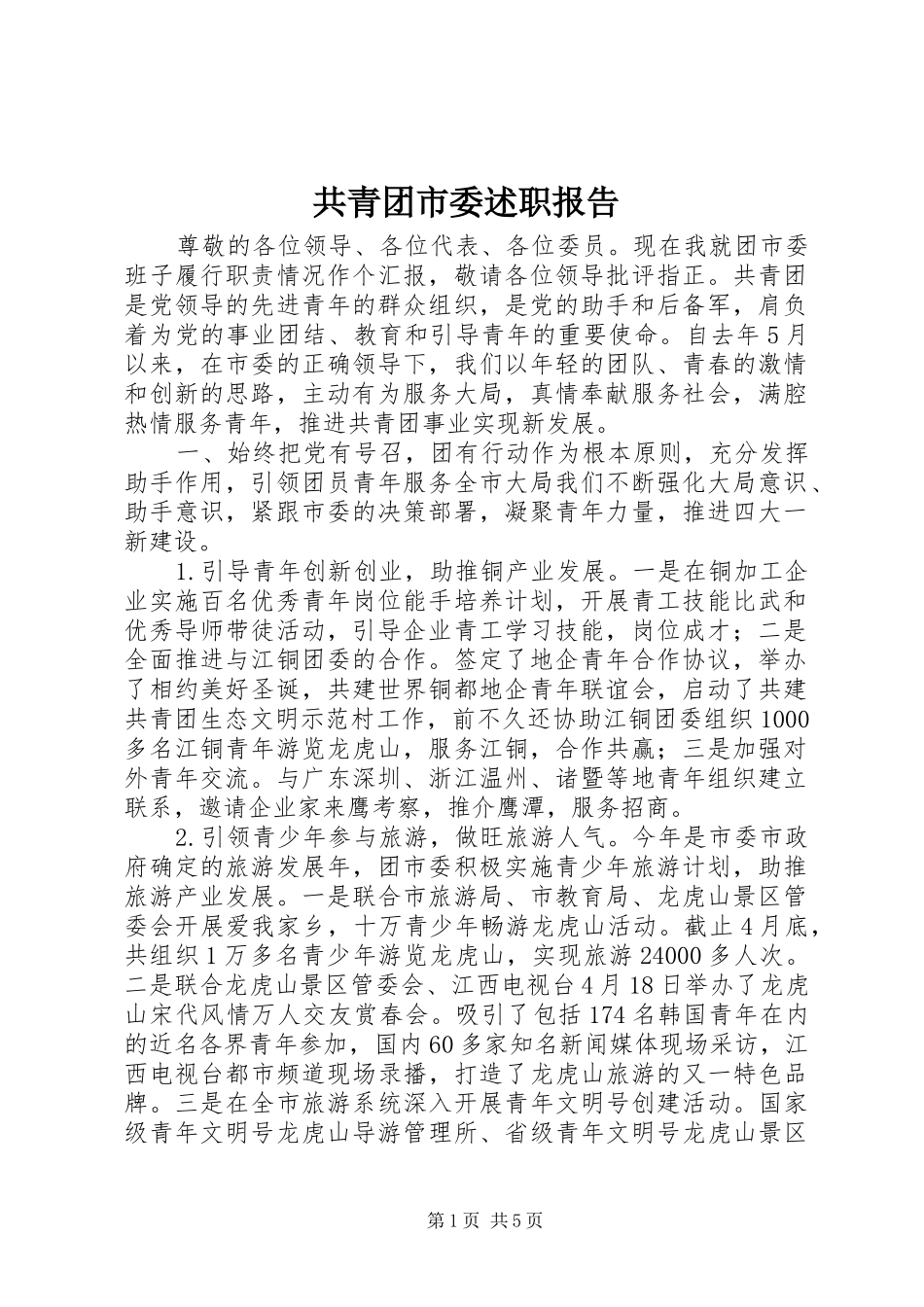 共青团市委述职报告_第1页