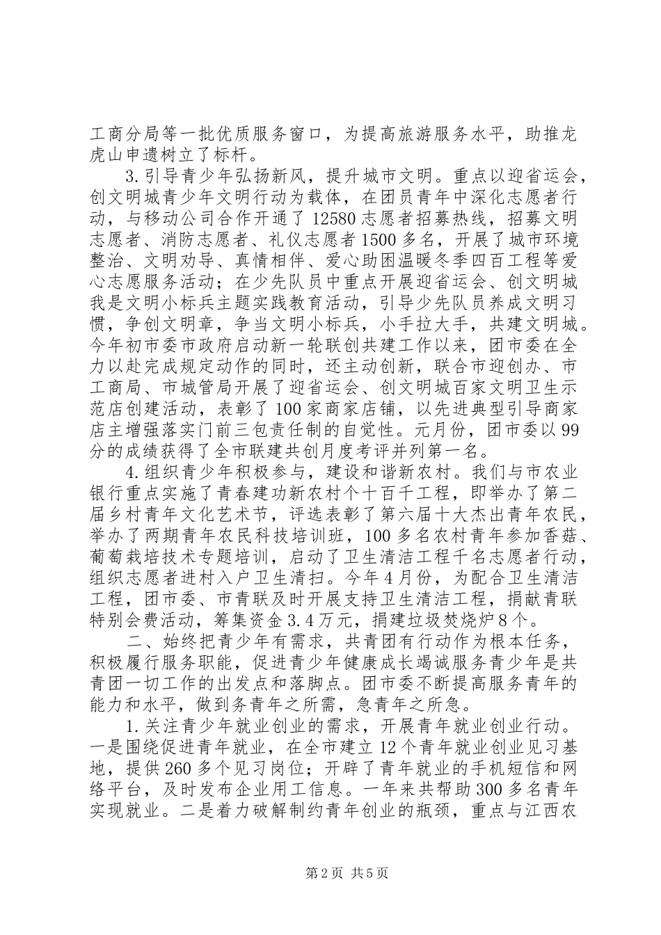 共青团市委述职报告_第2页