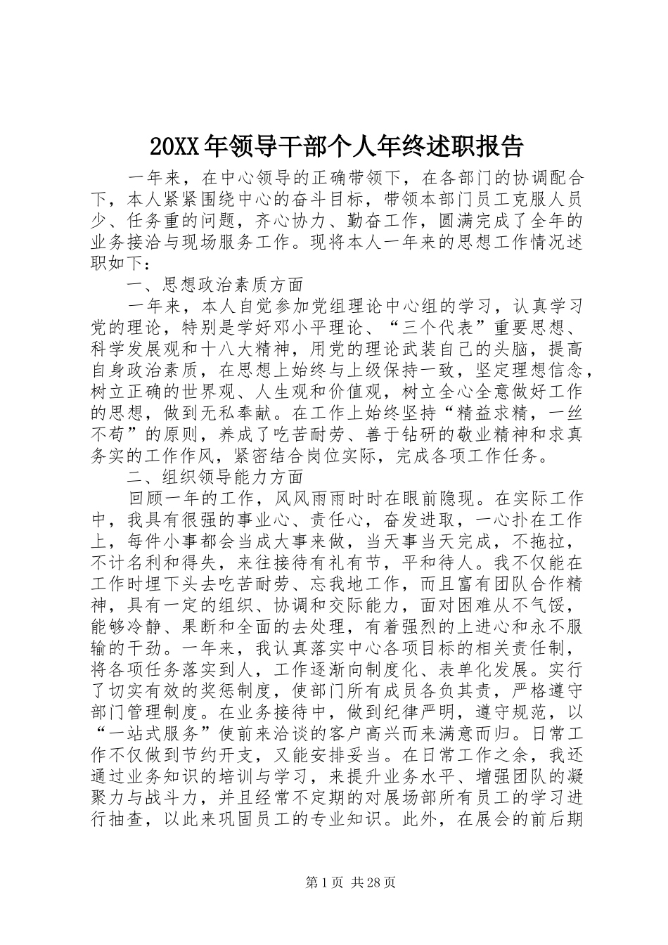 20XX年领导干部个人年终述职报告_第1页
