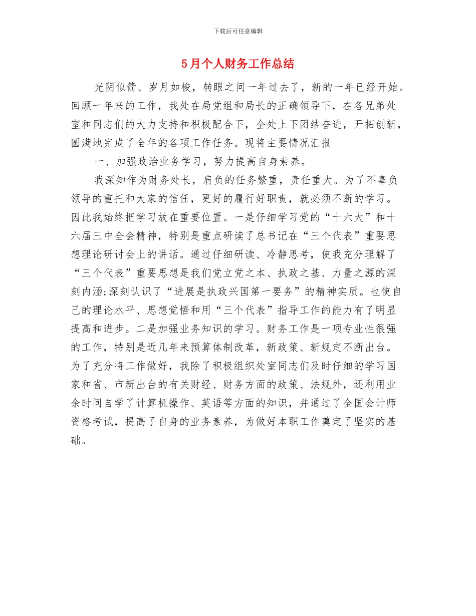 5月个人出纳工作总结范文与5月个人财务工作总结汇编_第2页