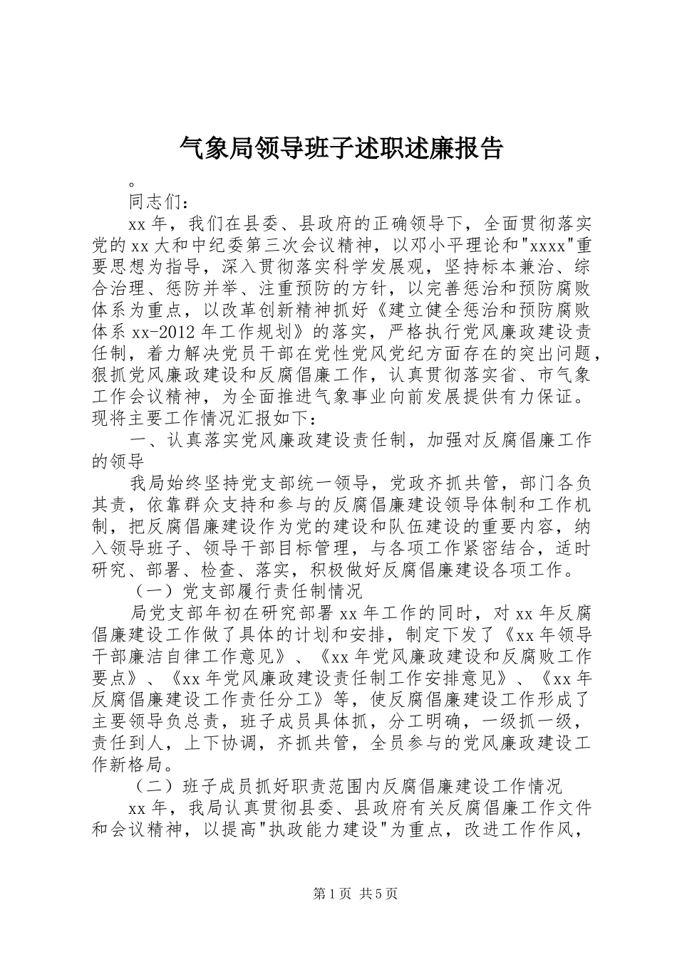 气象局领导班子述职述廉报告_第1页