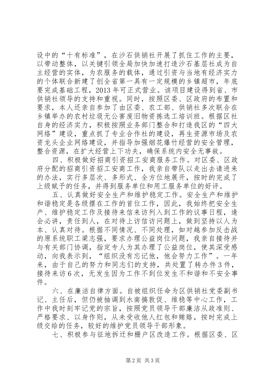 供销社党委副书记述德述职述廉报告_第2页