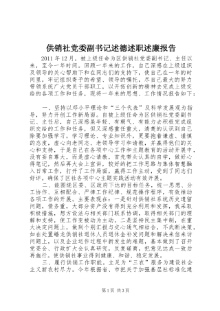 供销社党委副书记述德述职述廉报告
