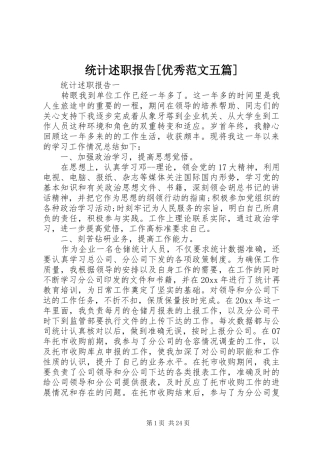 统计述职报告[优秀范文五篇]