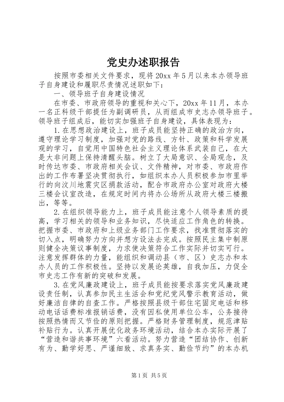 党史办述职报告_第1页