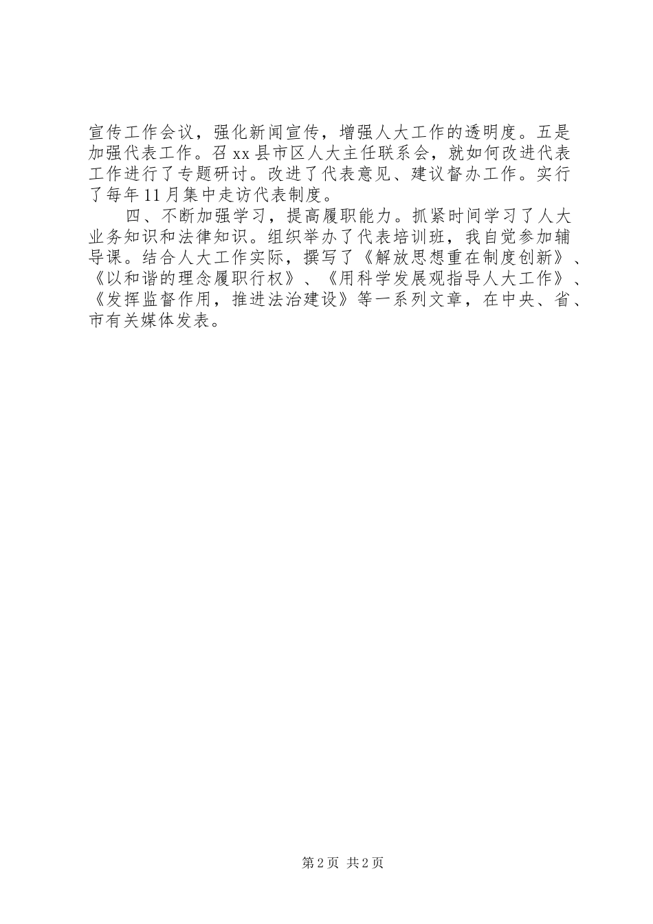 省人大代表、市人大常委会主任述职报告_第2页