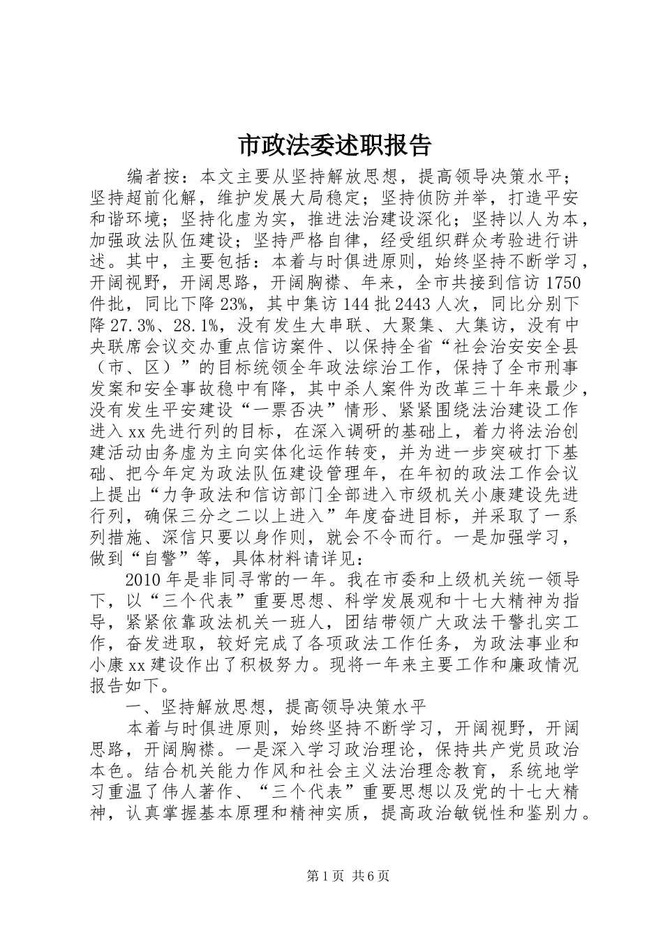 市政法委述职报告_第1页