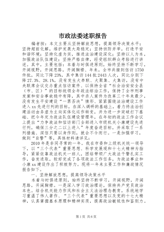 市政法委述职报告