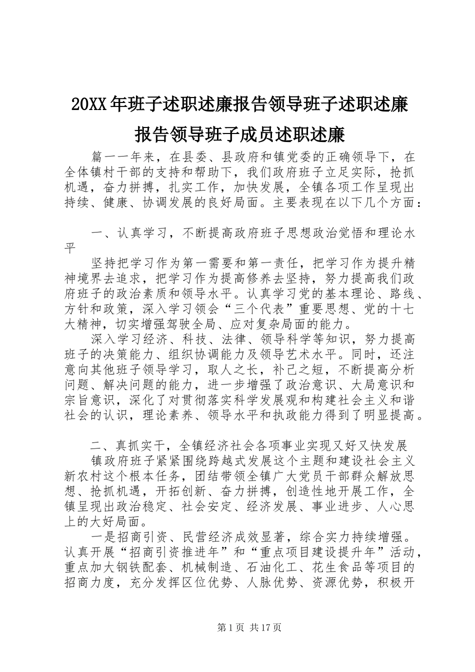 20XX年班子述职述廉报告领导班子述职述廉报告领导班子成员述职述廉_第1页