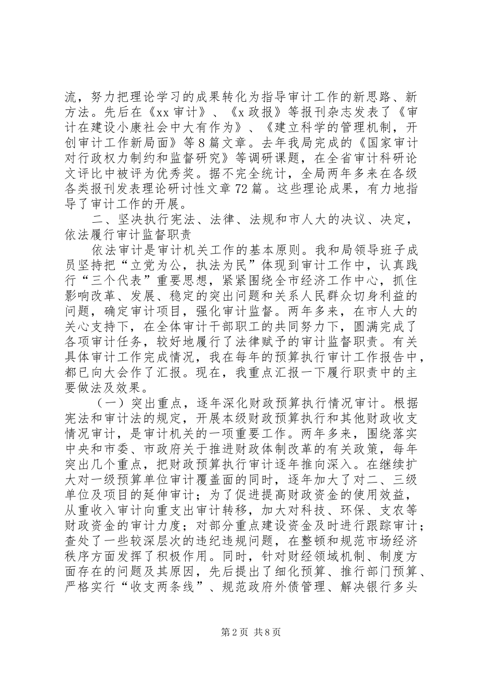 审计局长述职报告-领导干部审计述职报告范文_第2页